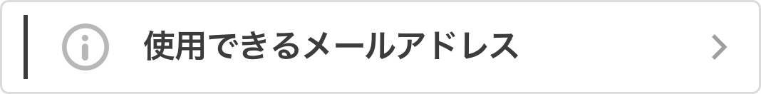 使用できるメールアドレス